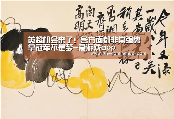 英超机会来了!各方面都非常强势 拿冠军不是梦-爱游戏app(图1) 爱游戏直播