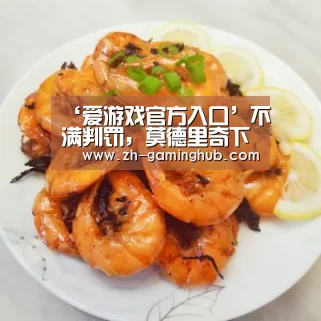 ‘爱游戏官方入口’不满判罚,莫德里奇下半场开赛前向助理裁判申诉(图3) 爱游戏直播