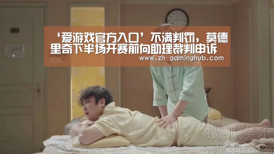 ‘爱游戏官方入口’不满判罚,莫德里奇下半场开赛前向助理裁判申诉(图2) 爱游戏官方