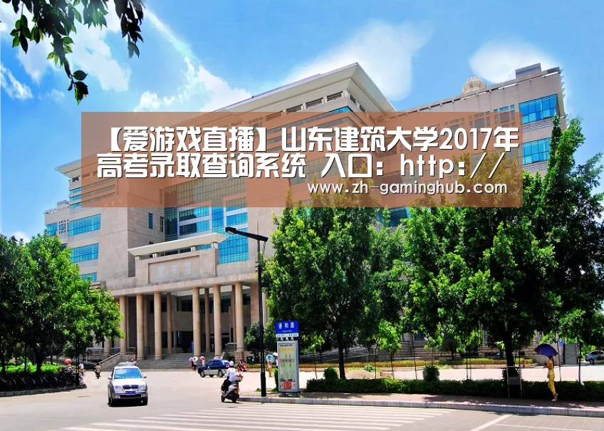 【爱游戏直播】山东建筑大学2017年高考录取查询系统 入口:http://202.194.86.186/web/kscx.php(图2) 爱游戏app