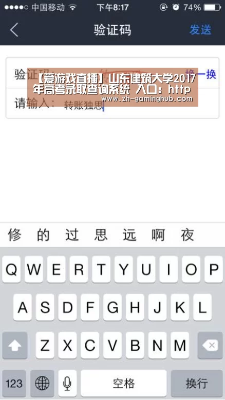 【爱游戏直播】山东建筑大学2017年高考录取查询系统 入口:http://202.194.86.186/web/kscx.php(图3) 爱游戏官方