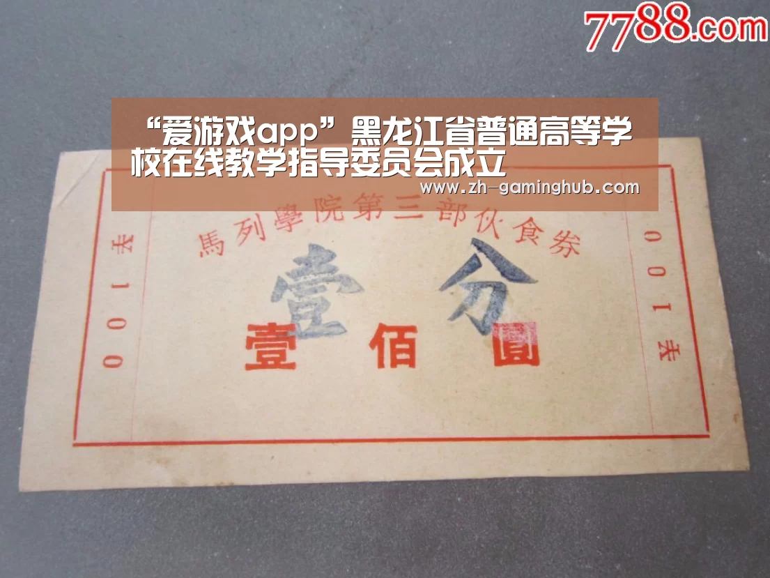 “爱游戏app”黑龙江省普通高等学校在线教学指导委员会成立(图1) 爱游戏直播