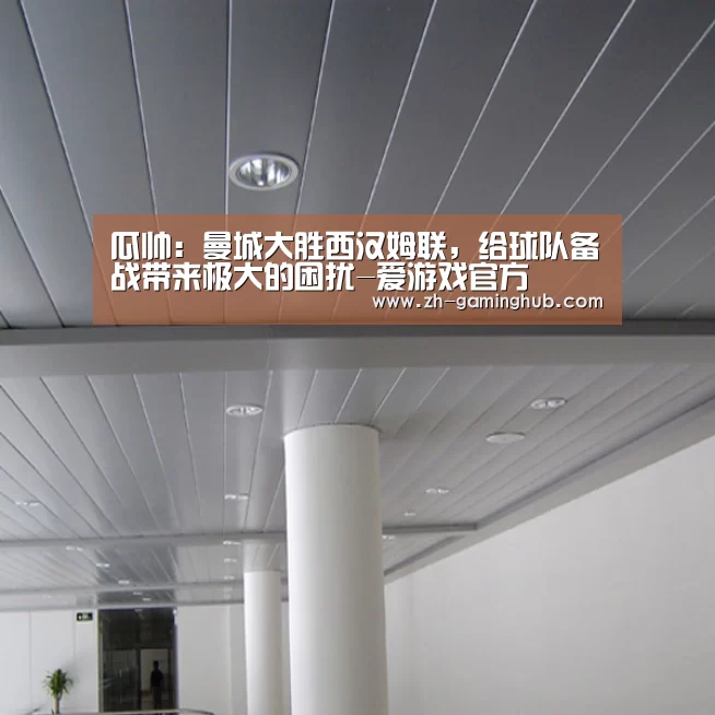 瓜帅:曼城大胜西汉姆联,给球队备战带来极大的困扰-爱游戏官方(图2) 爱游戏官方
