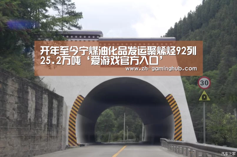 开年至今宁煤油化品发运聚烯烃92列25.2万吨‘爱游戏官方入口’(图1) 爱游戏app