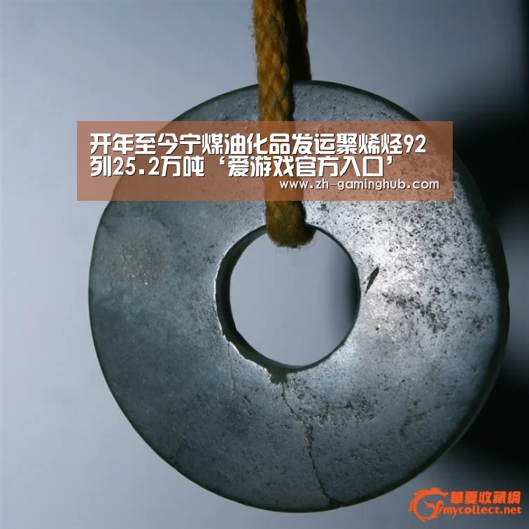 开年至今宁煤油化品发运聚烯烃92列25.2万吨‘爱游戏官方入口’(图3) 爱游戏直播