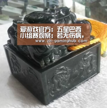 爱游戏直播