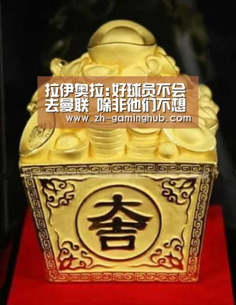 拉伊奥拉:好球员不会去曼联 除非他们不想要冠军|爱游戏app(图3) 爱游戏直播