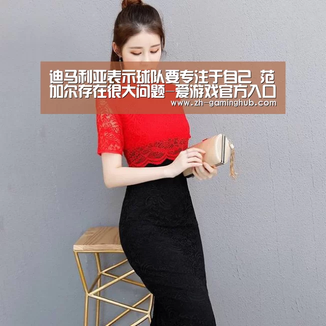 迪马利亚表示球队要专注于自己 范加尔存在很大问题-爱游戏官方入口(图1) 爱游戏官方