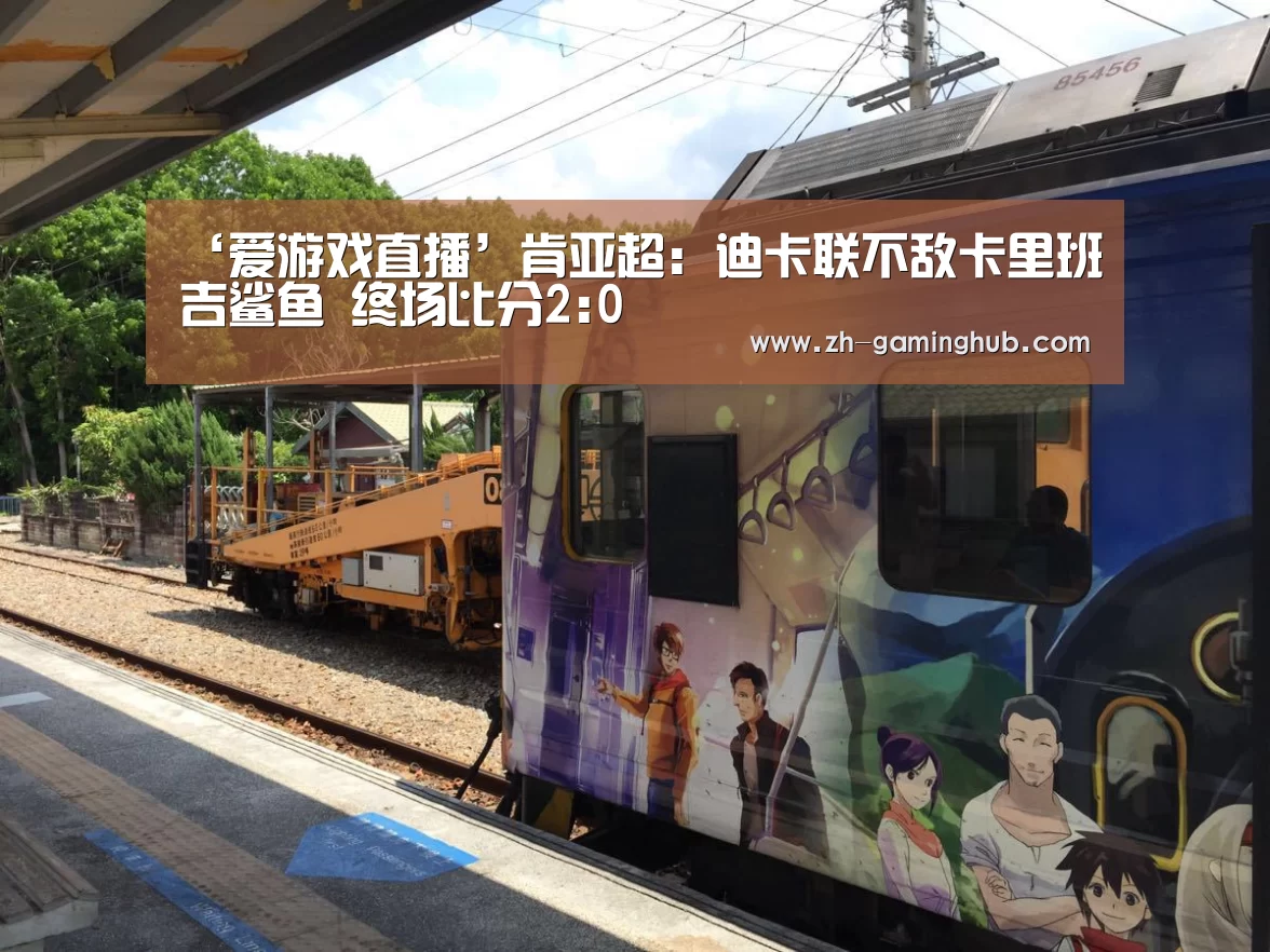 爱游戏直播