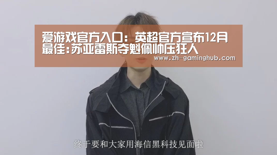 爱游戏直播