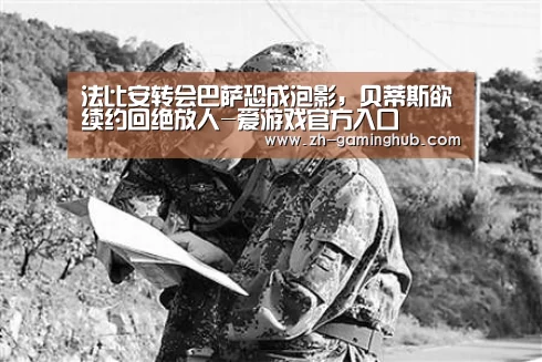 法比安转会巴萨恐成泡影,贝蒂斯欲续约回绝放人-爱游戏官方入口(图1) 爱游戏官方入口
