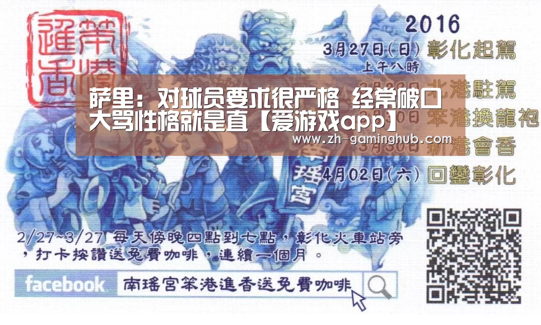 萨里:对球员要求很严格 经常破口大骂性格就是直【爱游戏app】(图1) 爱游戏直播