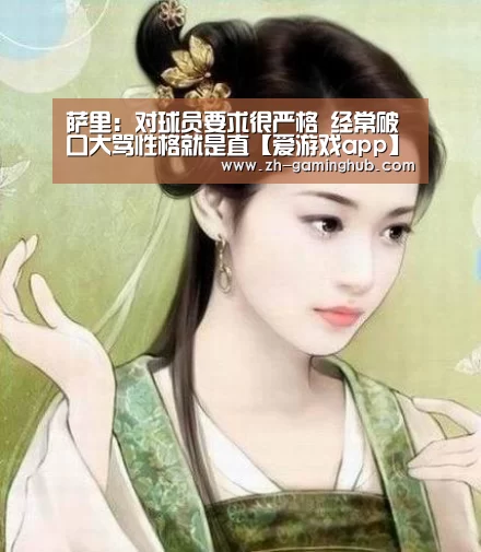 萨里:对球员要求很严格 经常破口大骂性格就是直【爱游戏app】(图2) 爱游戏官方