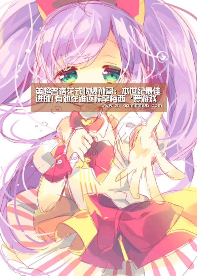 英超名宿花式吹爆孙哥: 本世纪最佳进球!有他在谁还稀罕梅西‘爱游戏直播’(图1) 爱游戏官方
