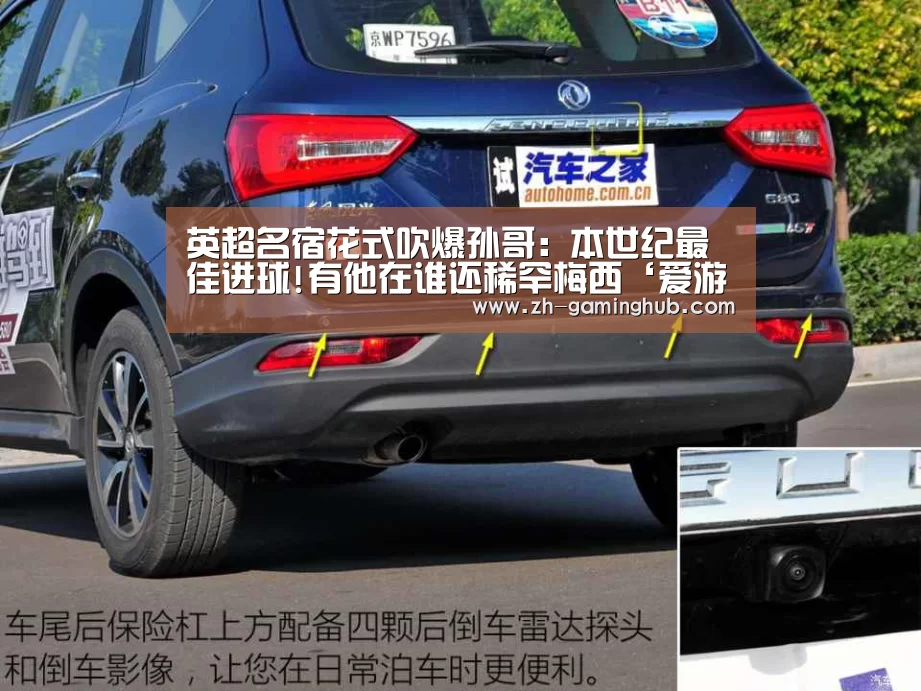英超名宿花式吹爆孙哥: 本世纪最佳进球!有他在谁还稀罕梅西‘爱游戏直播’(图2) 爱游戏官方