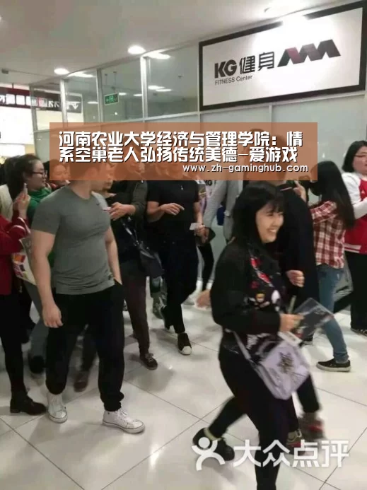 河南农业大学经济与管理学院:情系空巢老人弘扬传统美德-爱游戏app(图1) 爱游戏官方入口