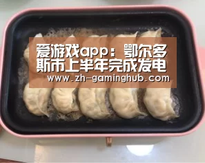 爱游戏官方
