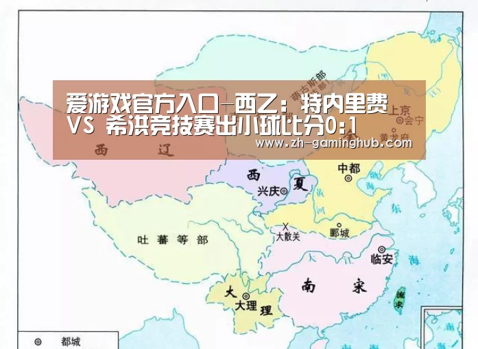 爱游戏官方入口-西乙: 特内里费 VS 希洪竞技赛出小球比分0:1(图3) 爱游戏app