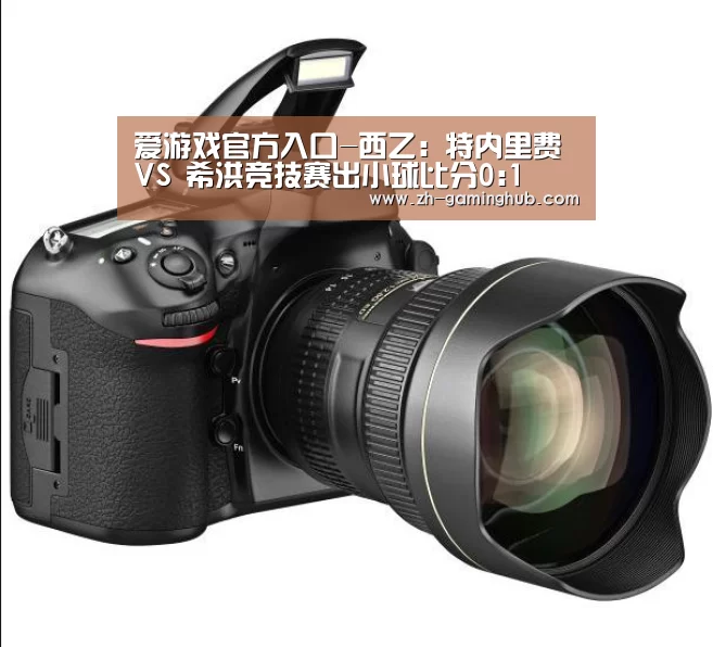 爱游戏官方入口-西乙: 特内里费 VS 希洪竞技赛出小球比分0:1(图2) 爱游戏官方入口