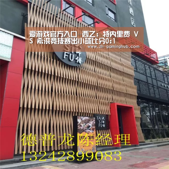 爱游戏官方入口-西乙: 特内里费 VS 希洪竞技赛出小球比分0:1(图4) 爱游戏app