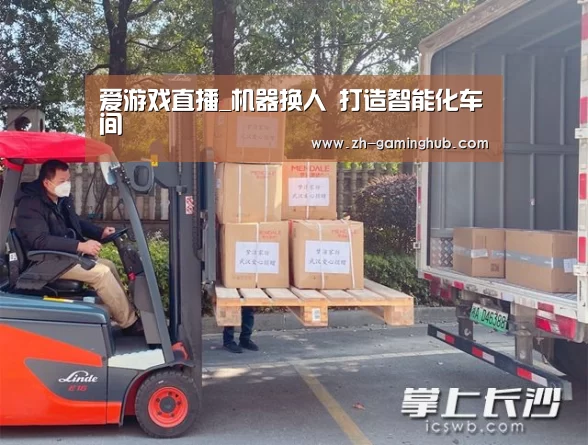 爱游戏直播_机器换人 打造智能化车间(图1) 爱游戏直播