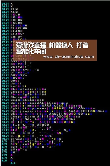 爱游戏直播_机器换人 打造智能化车间(图3) 爱游戏直播