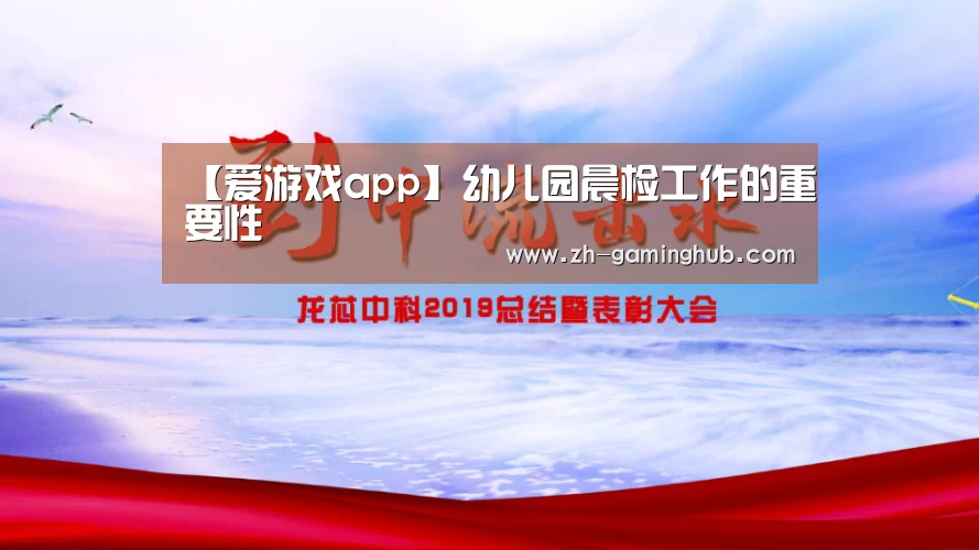 【爱游戏app】幼儿园晨检工作的重要性(图1) 爱游戏官方