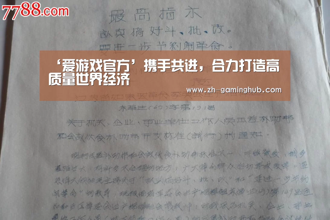 ‘爱游戏官方’携手共进,合力打造高质量世界经济(图3) 爱游戏直播