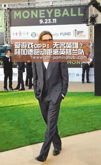 爱游戏app:无名英雄?林加德跑动距离英格兰队最高,传球成功率第二(图1) 爱游戏app