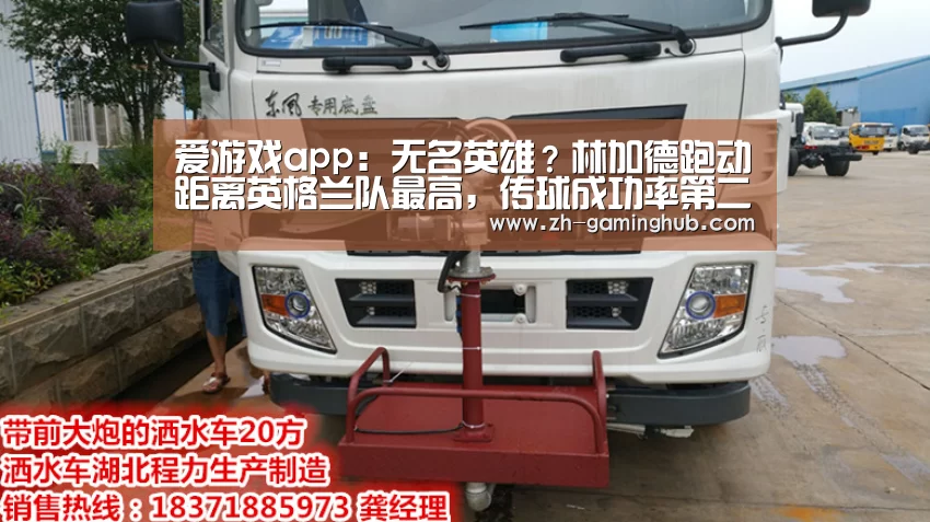 爱游戏app:无名英雄?林加德跑动距离英格兰队最高,传球成功率第二(图2) 爱游戏官方入口