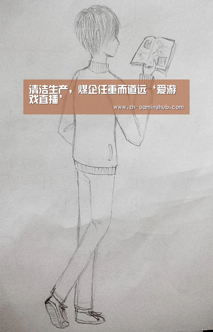 清洁生产,煤企任重而道远‘爱游戏直播’(图4) 爱游戏app