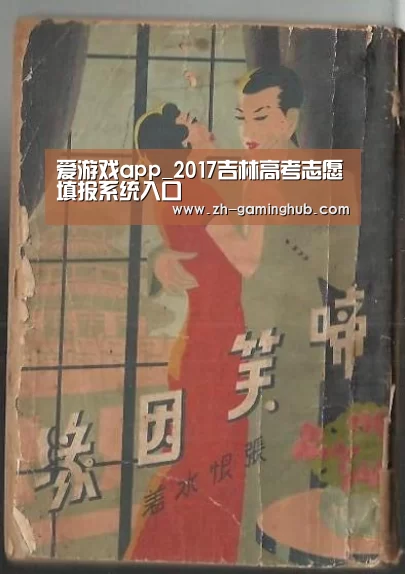 爱游戏app_2017吉林高考志愿填报系统入口(图4) 爱游戏app