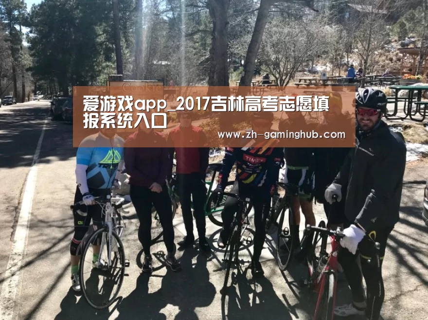 爱游戏app_2017吉林高考志愿填报系统入口(图3) 爱游戏直播