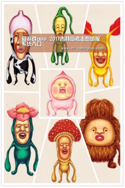 爱游戏app_2017吉林高考志愿填报系统入口(图2) 爱游戏直播