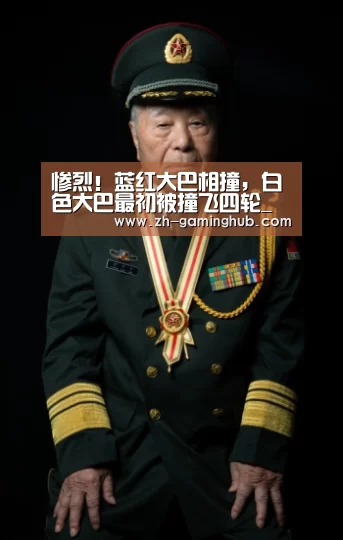惨烈!蓝红大巴相撞,白色大巴最初被撞飞四轮_爱游戏app(图3) 爱游戏官方入口