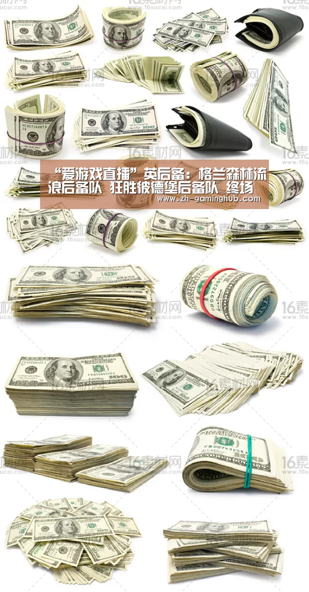 “爱游戏直播”英后备: 格兰森林流浪后备队 狂胜彼德堡后备队 终场比分5:2(图1) 爱游戏直播