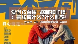 爱游戏直播-穆帅神吐槽:曼联缺什么?什么都缺!他们一无是处(图2) 爱游戏直播