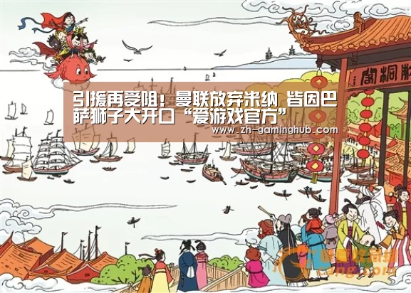 引援再受阻！曼联放弃米纳 皆因巴萨狮子大开口“爱游戏官方”
