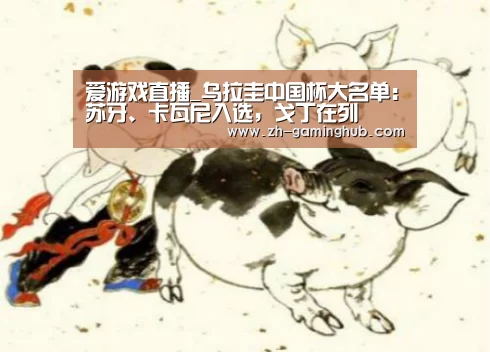 爱游戏直播_乌拉圭中国杯大名单:苏牙、卡瓦尼入选,戈丁在列(图1) 爱游戏官方入口
