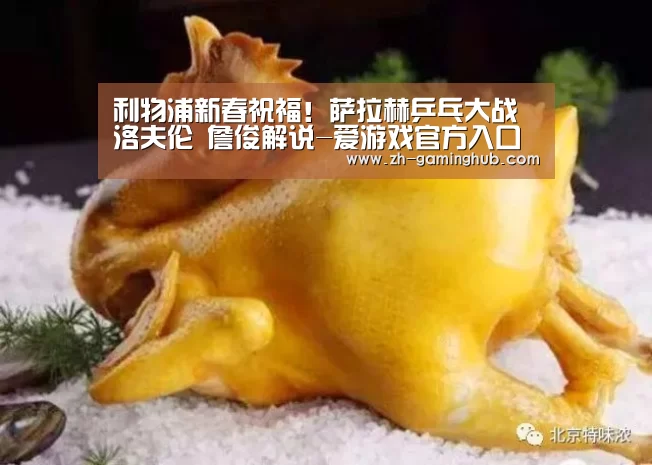 利物浦新春祝福!萨拉赫乒乓大战洛夫伦 詹俊解说-爱游戏官方入口(图1) 爱游戏直播