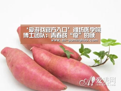 ‘爱游戏官方入口’潍坊医学院博士团队:青春战“疫”的硬核力量(图1) 爱游戏app