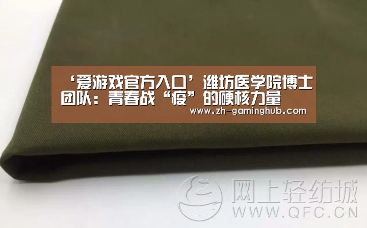 ‘爱游戏官方入口’潍坊医学院博士团队:青春战“疫”的硬核力量(图2) 爱游戏app