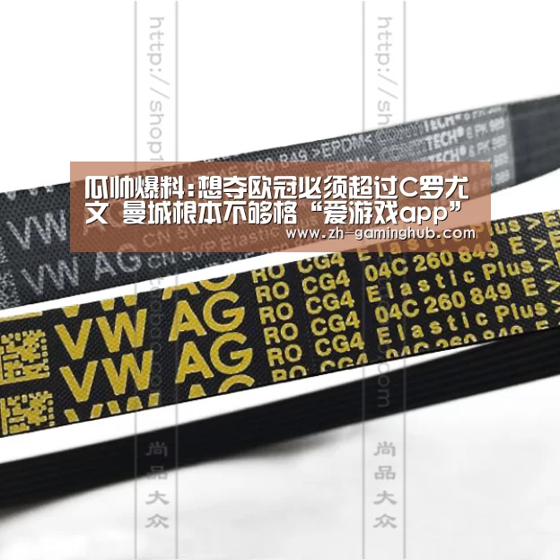 瓜帅爆料:想夺欧冠必须超过C罗尤文 曼城根本不够格“爱游戏app”(图1) 爱游戏app