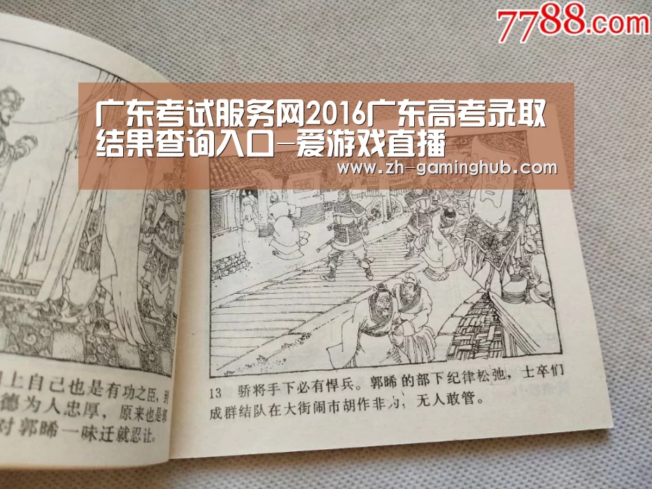 广东考试服务网2016广东高考录取结果查询入口-爱游戏直播(图1) 爱游戏官方入口