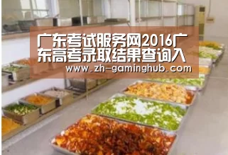广东考试服务网2016广东高考录取结果查询入口-爱游戏直播(图2) 爱游戏app