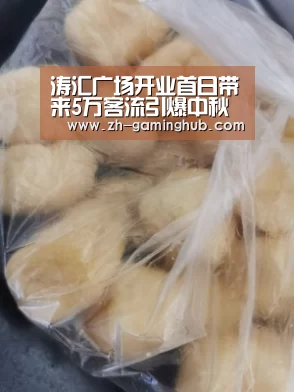 涛汇广场开业首日带来5万客流引爆中秋假期:爱游戏直播(图2) 爱游戏app