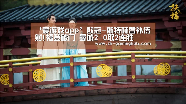 爱游戏app