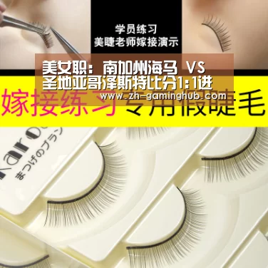 美女职: 南加州海马 VS 圣地亚哥泽斯特比分1:1进球战平|爱游戏官方入口(图2) 爱游戏官方入口
