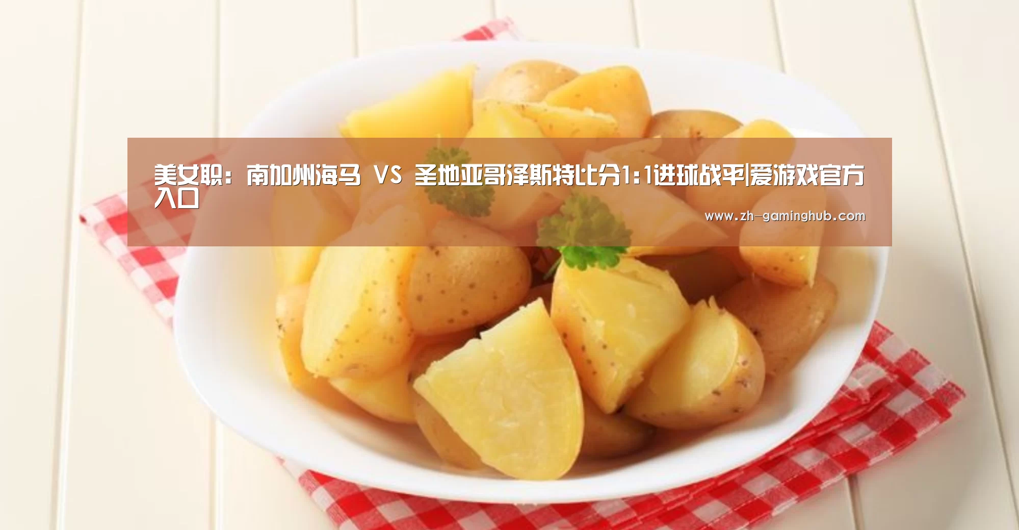 美女职: 南加州海马 VS 圣地亚哥泽斯特比分1:1进球战平|爱游戏官方入口(图1) 爱游戏直播