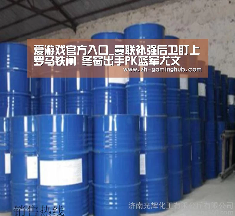 爱游戏官方入口_曼联补强后卫盯上罗马铁闸 冬窗出手PK蓝军尤文(图1) 爱游戏app